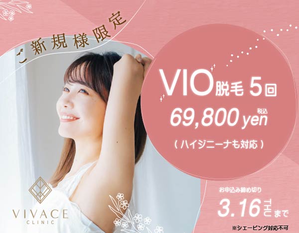 ご新規様限定 VIOキャンペーンについて