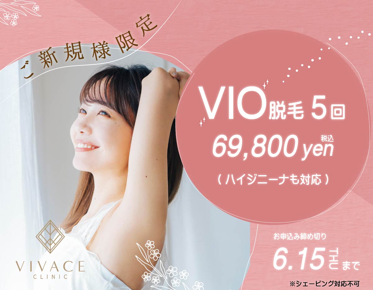 VIO脱毛特別プラン