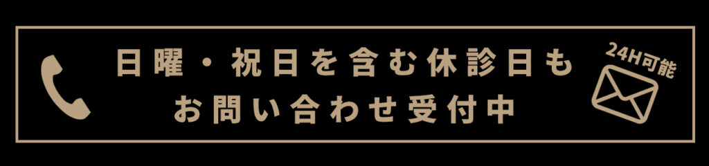 日祝も問い合わせ可能です