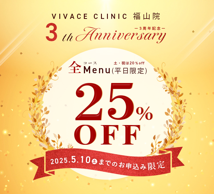 3周年記念全メニュー25%off脱毛プラン