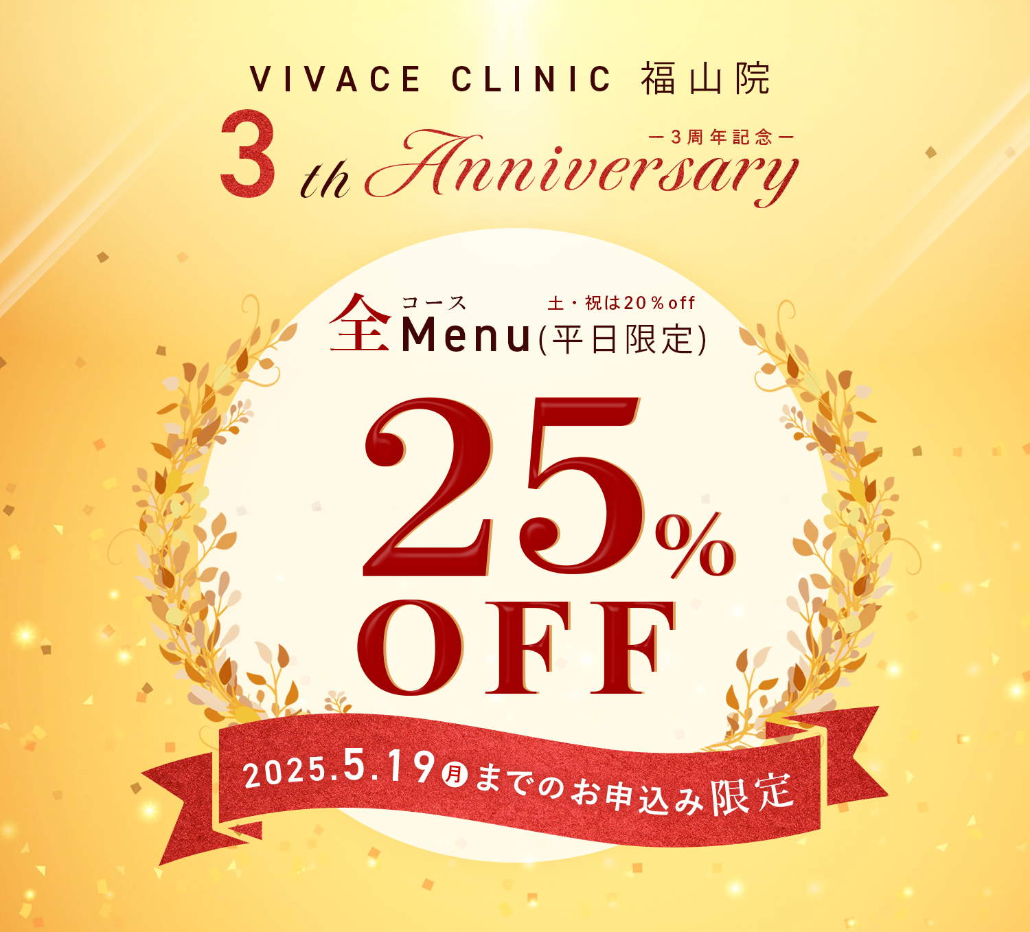3周年記念全メニュー25%off脱毛プラン