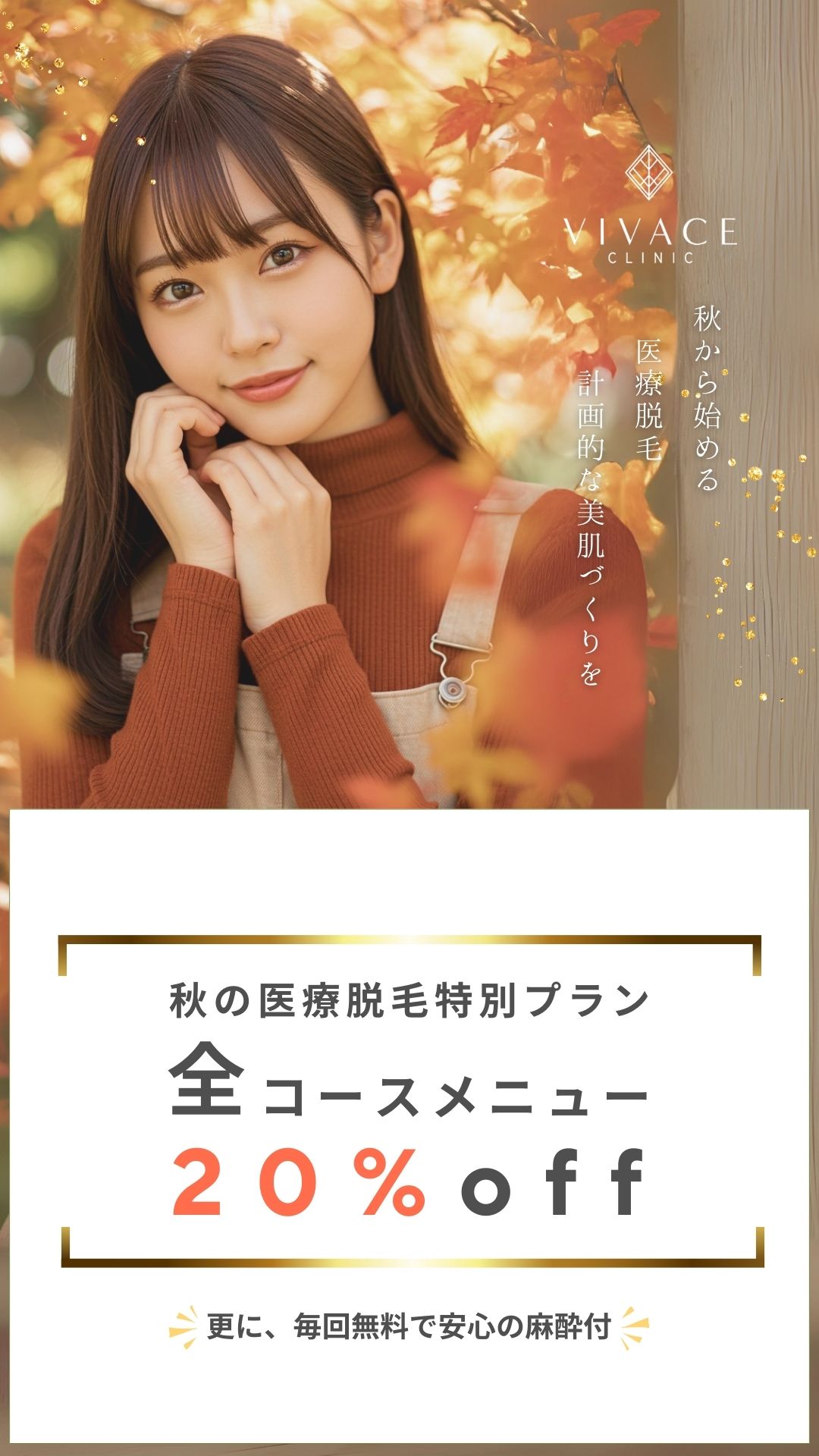 秋の医療脱毛特別プラン
