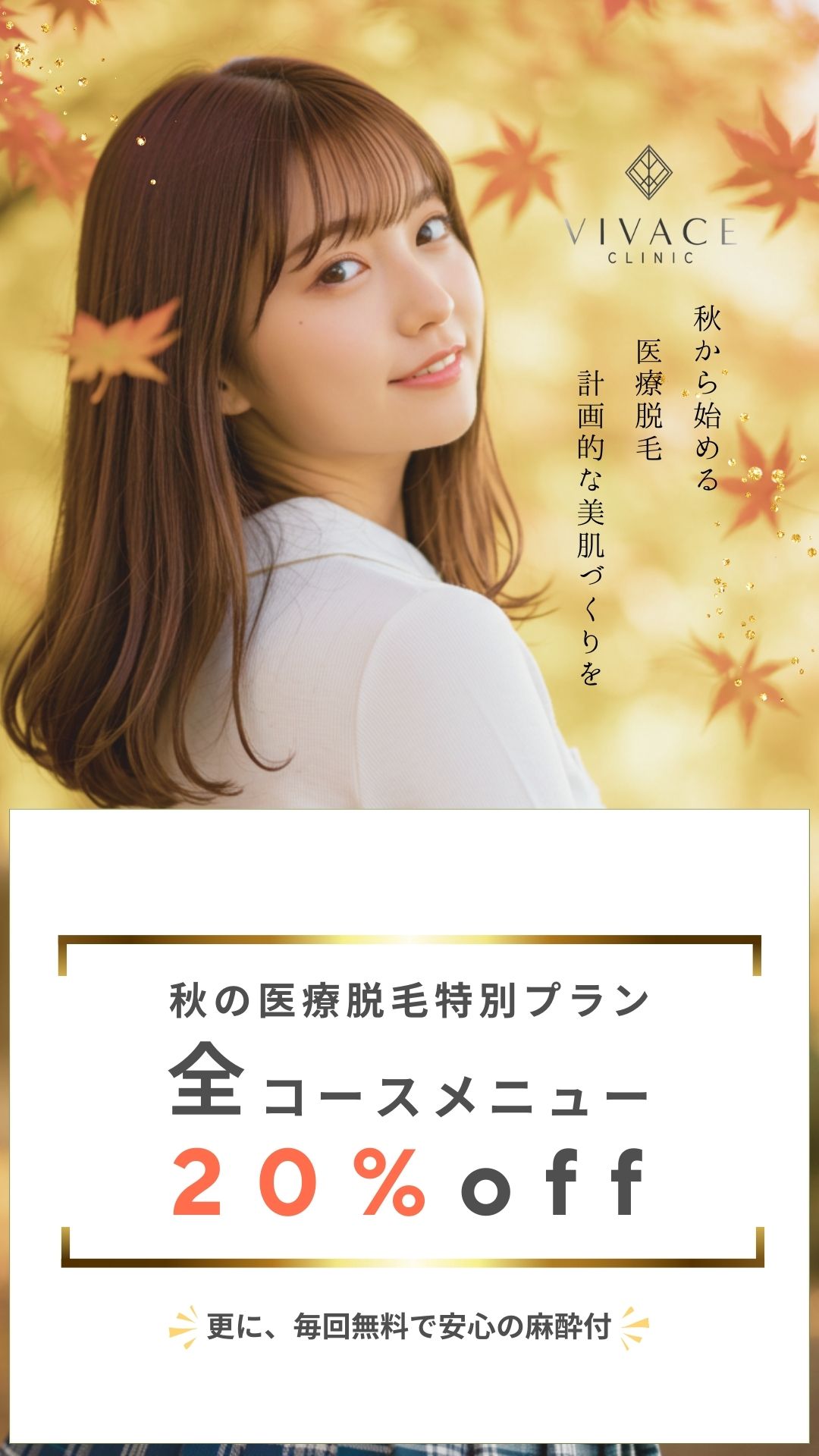 秋の医療脱毛特別プラン