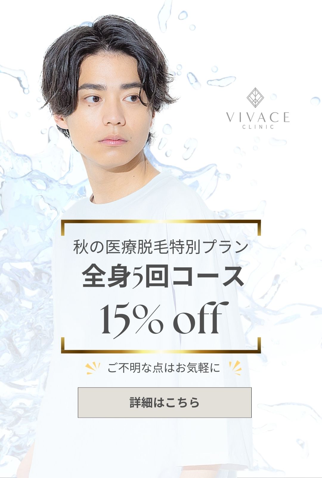秋の医療脱毛メンズ特別プラン