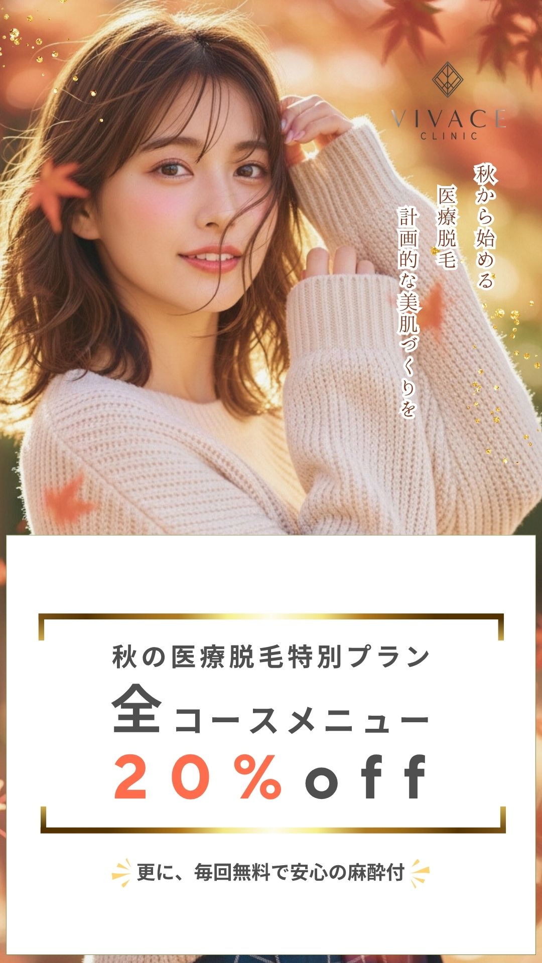 秋の医療脱毛特別プラン