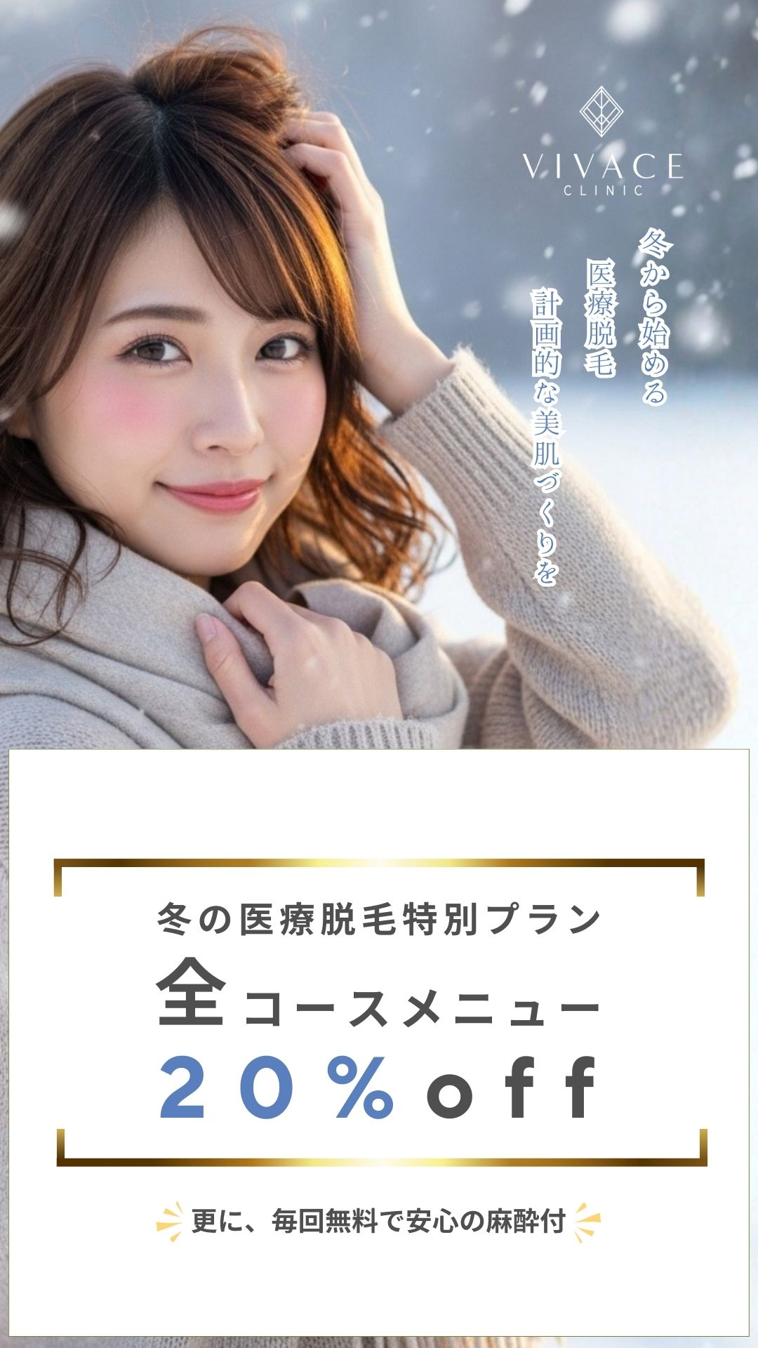 冬の医療脱毛特別プラン