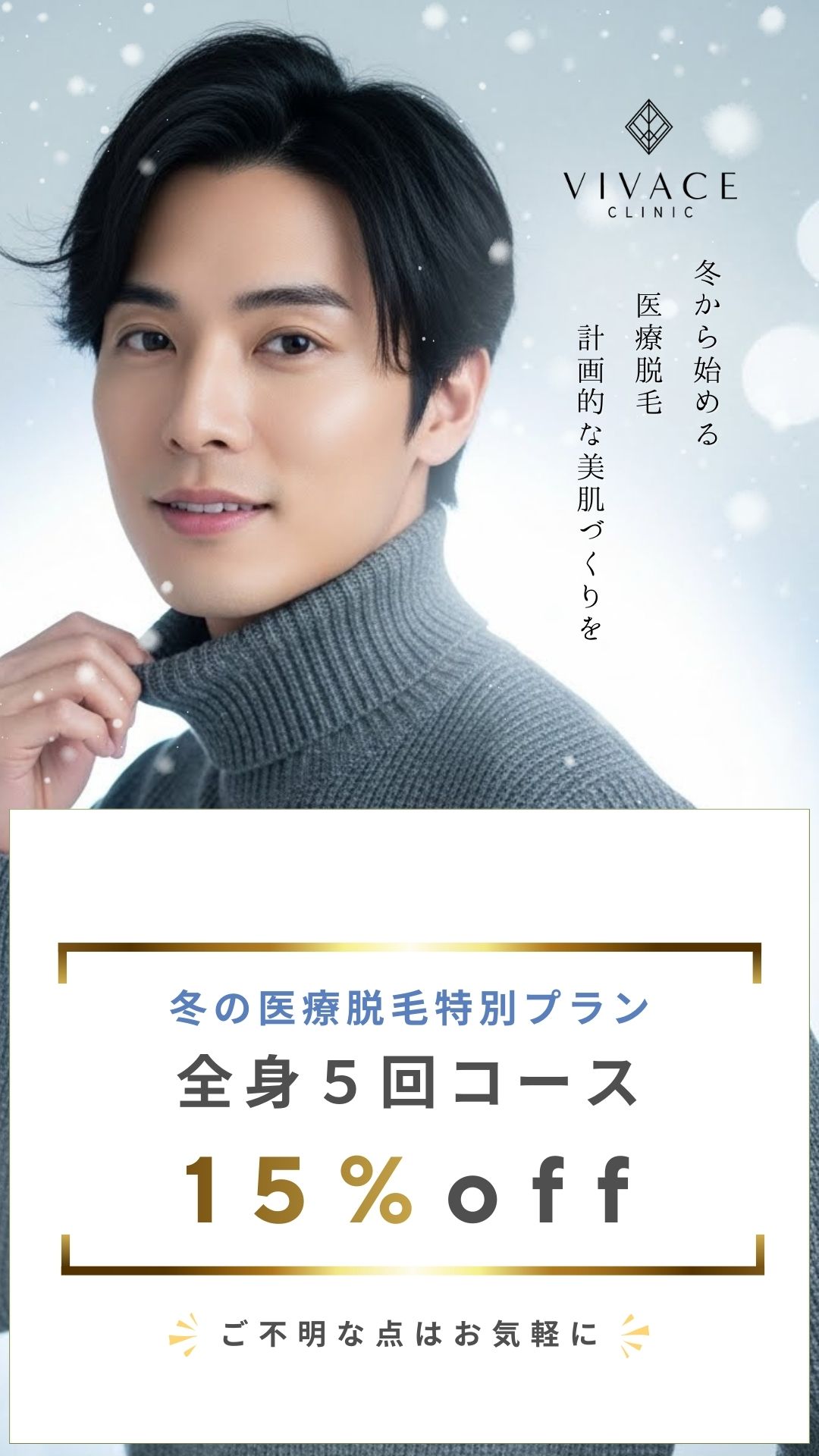 冬の医療脱毛メンズ特別プラン
