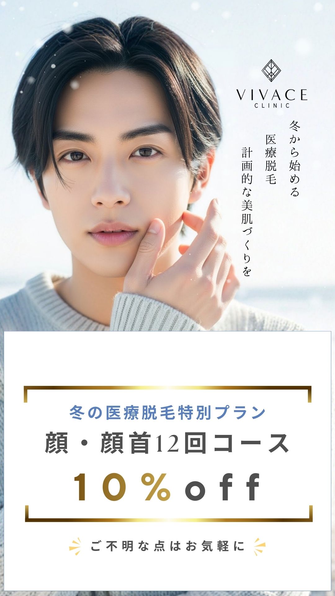 冬の医療脱毛メンズ特別プラン