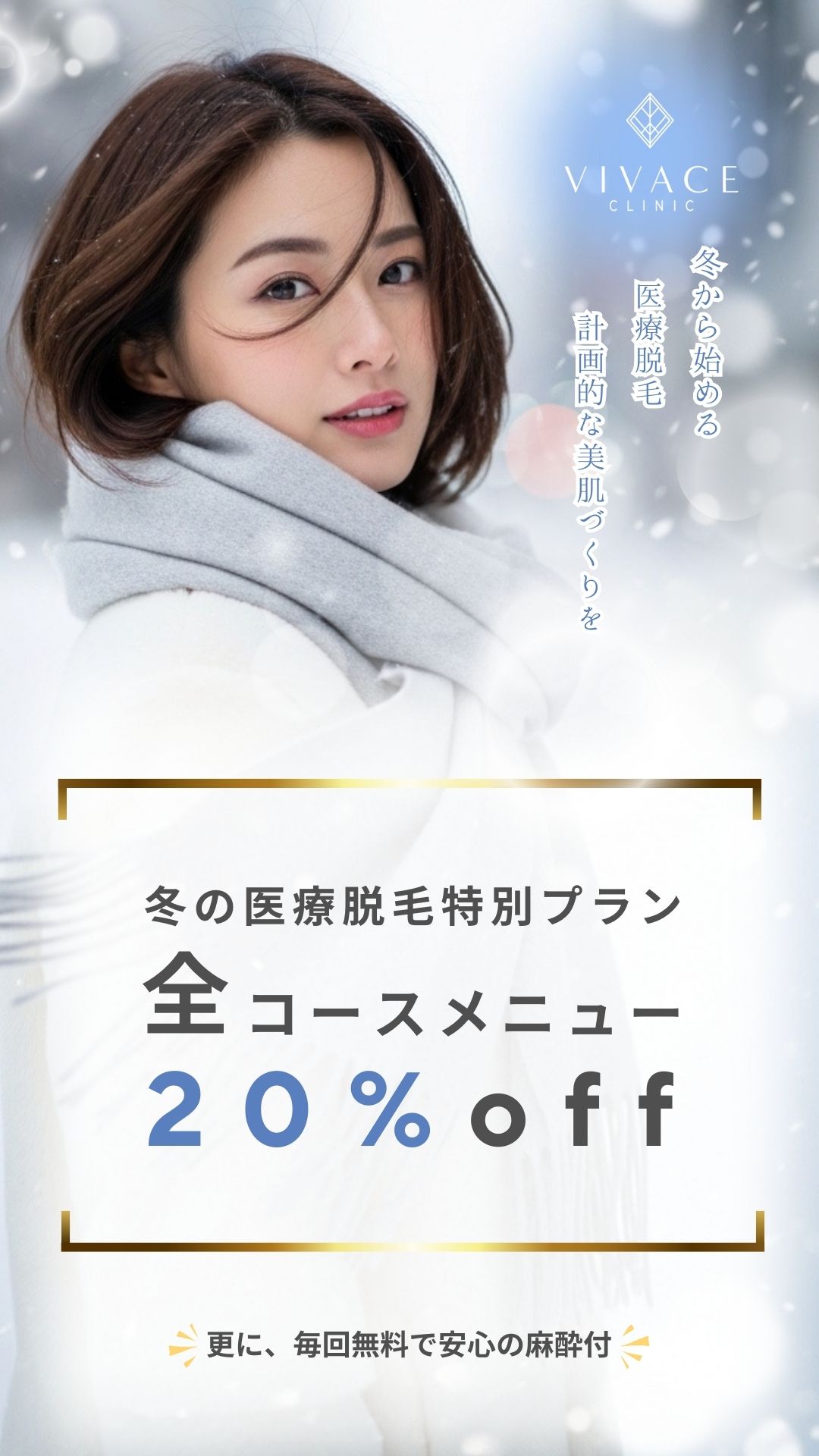 冬の医療脱毛特別プラン