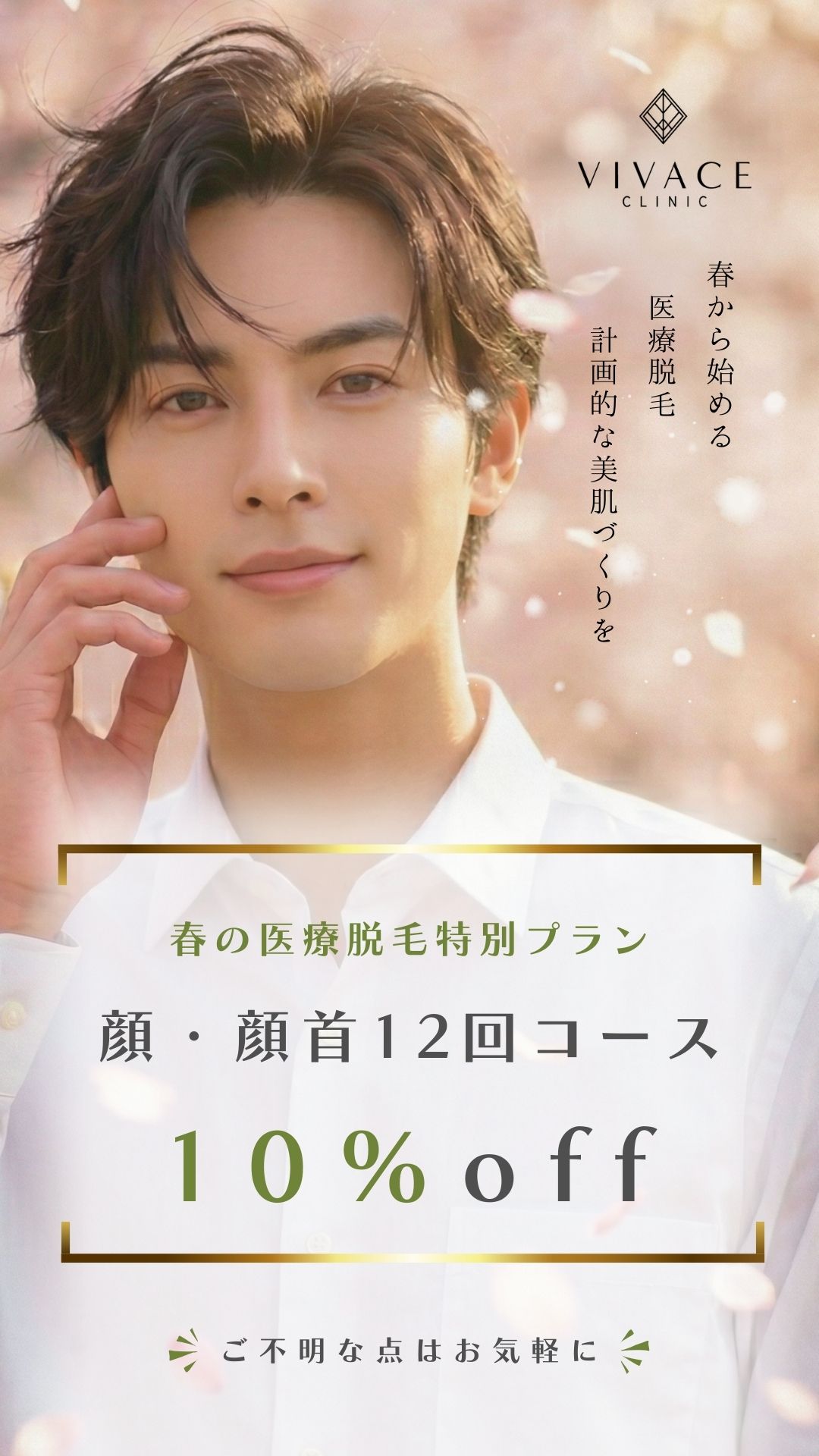 春の医療脱毛メンズ特別プラン