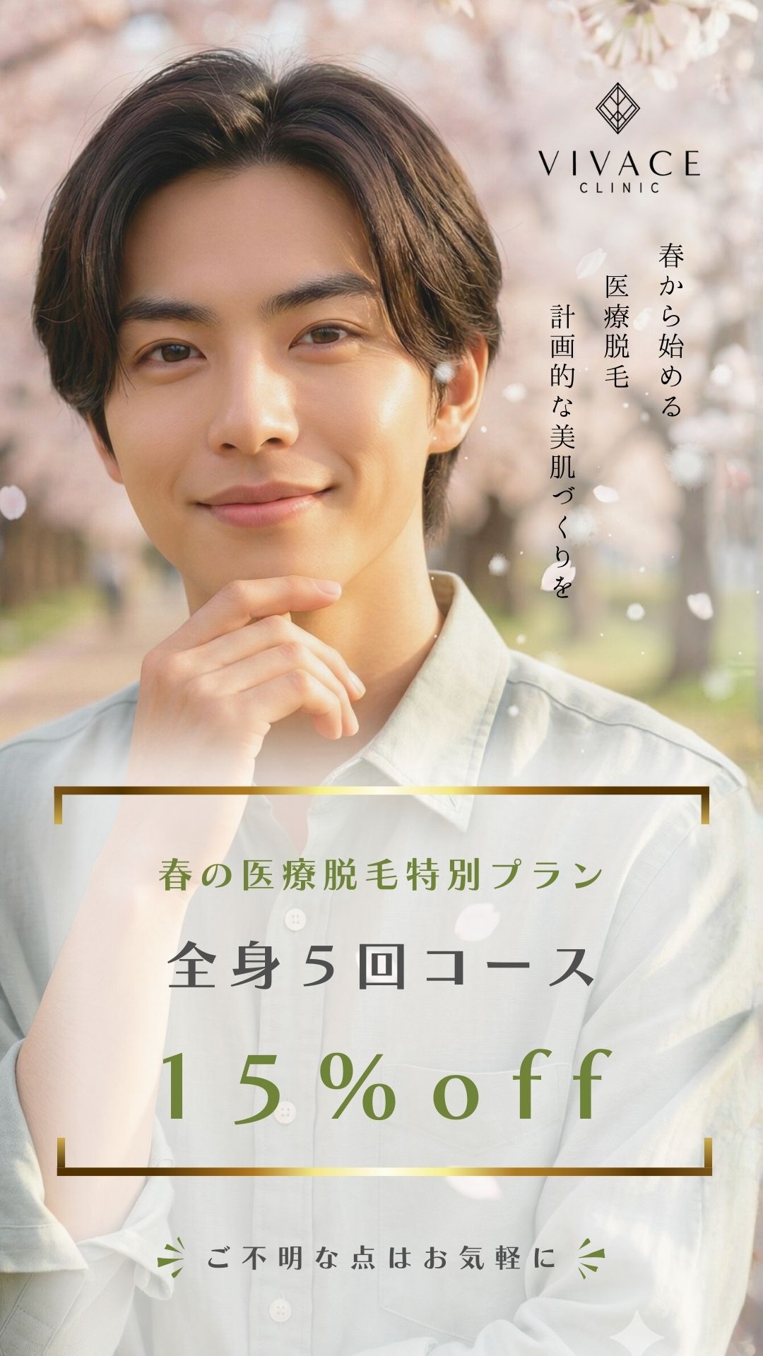 春の医療脱毛メンズ特別プラン