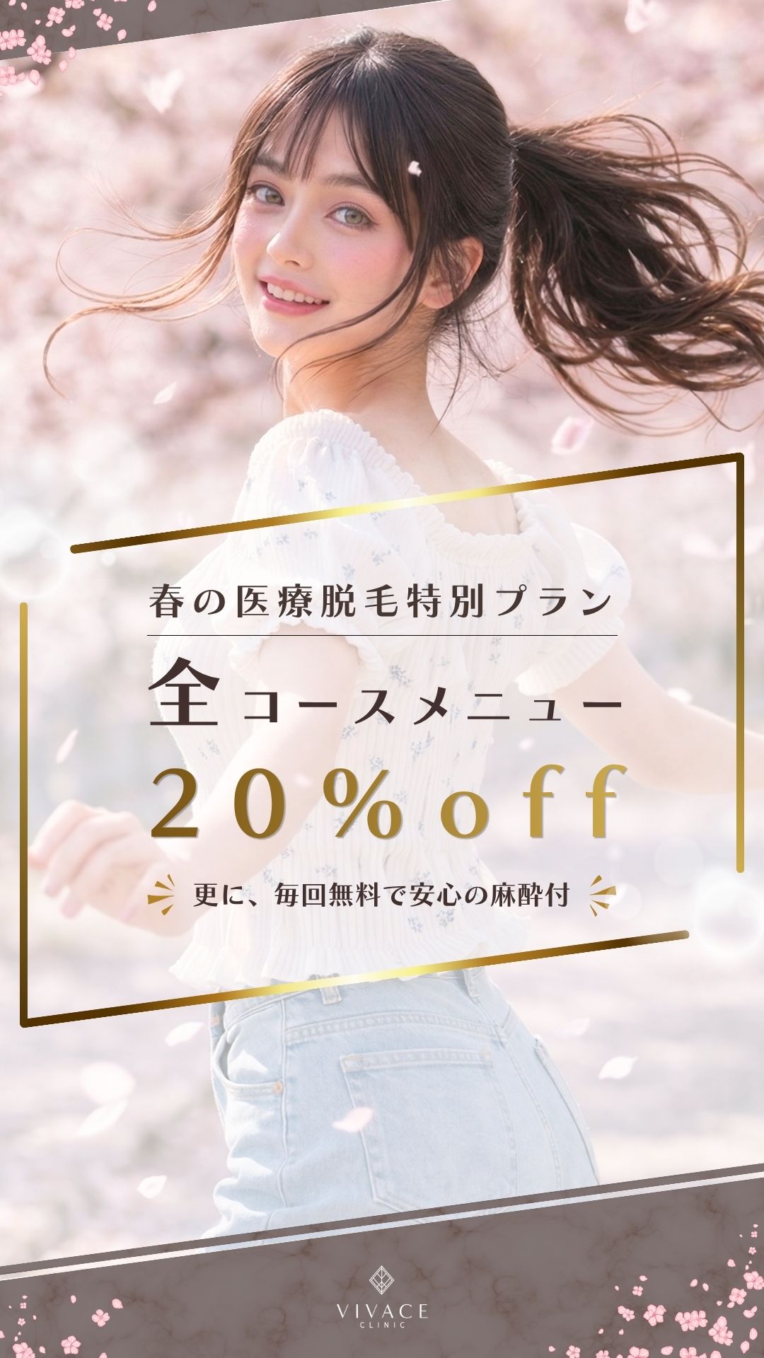 春の医療脱毛 特別プラン