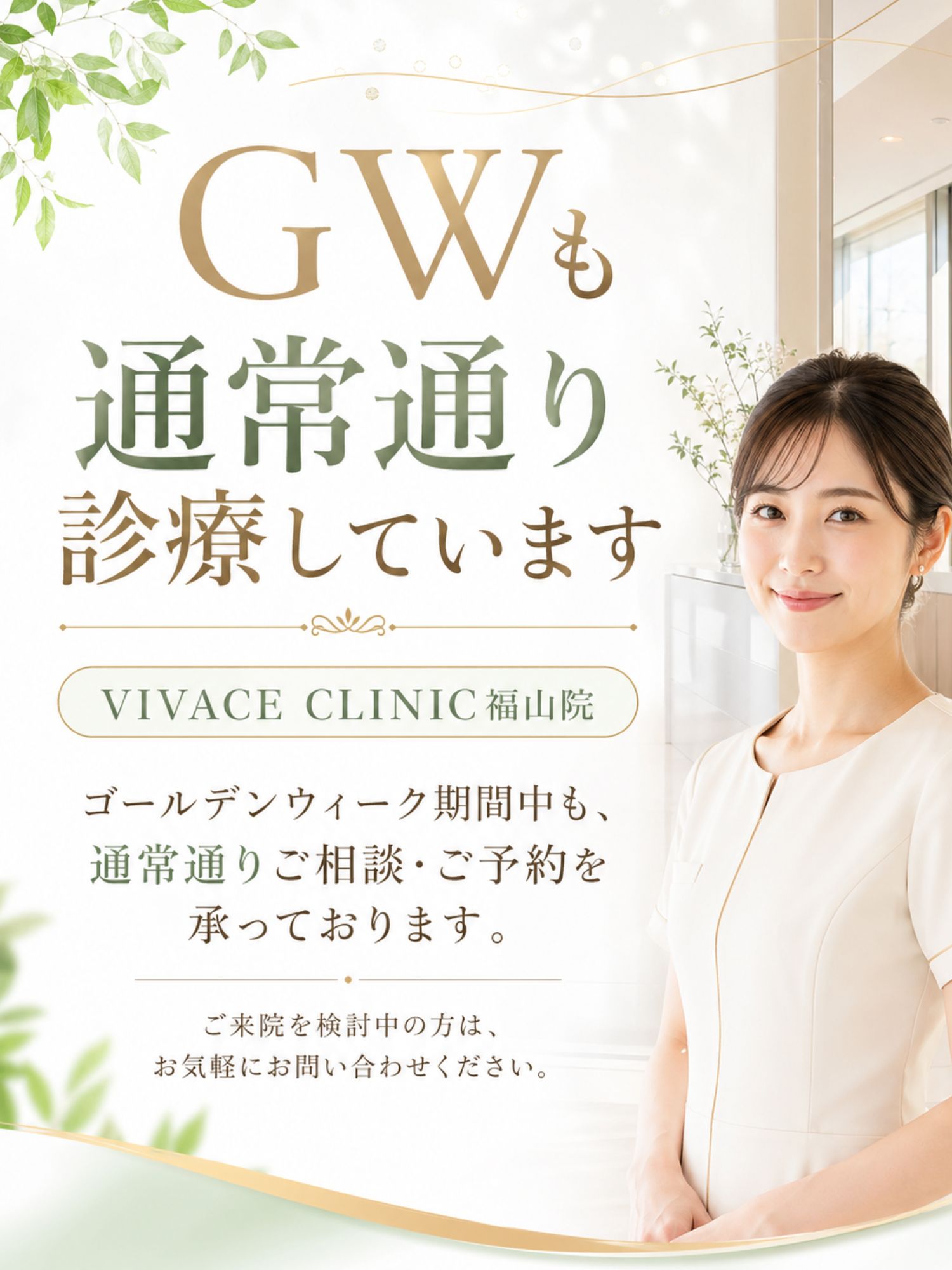 VIVACE CLINIC福山院 GWも通常通り診療しています