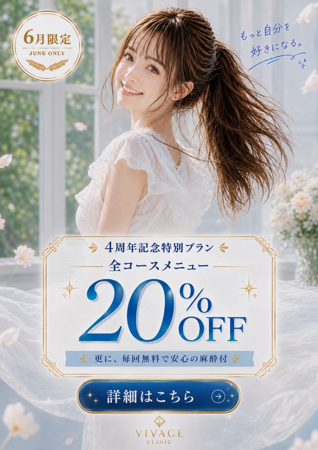 VIVACE CLINIC 福山院 4周年記念特別プラン