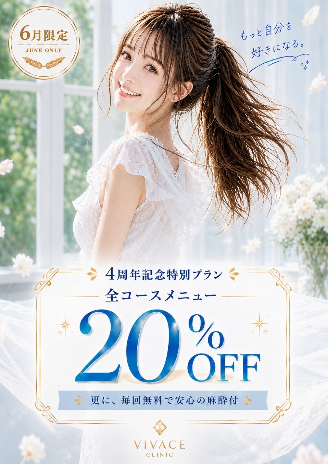VIVACE CLINIC 福山院 4周年記念特別プラン