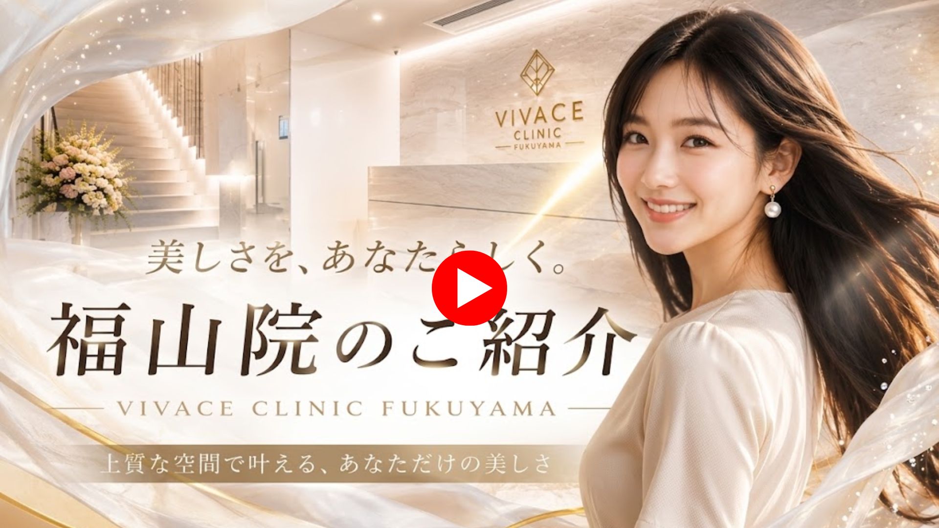 VIVACE CLINIC紹介PV