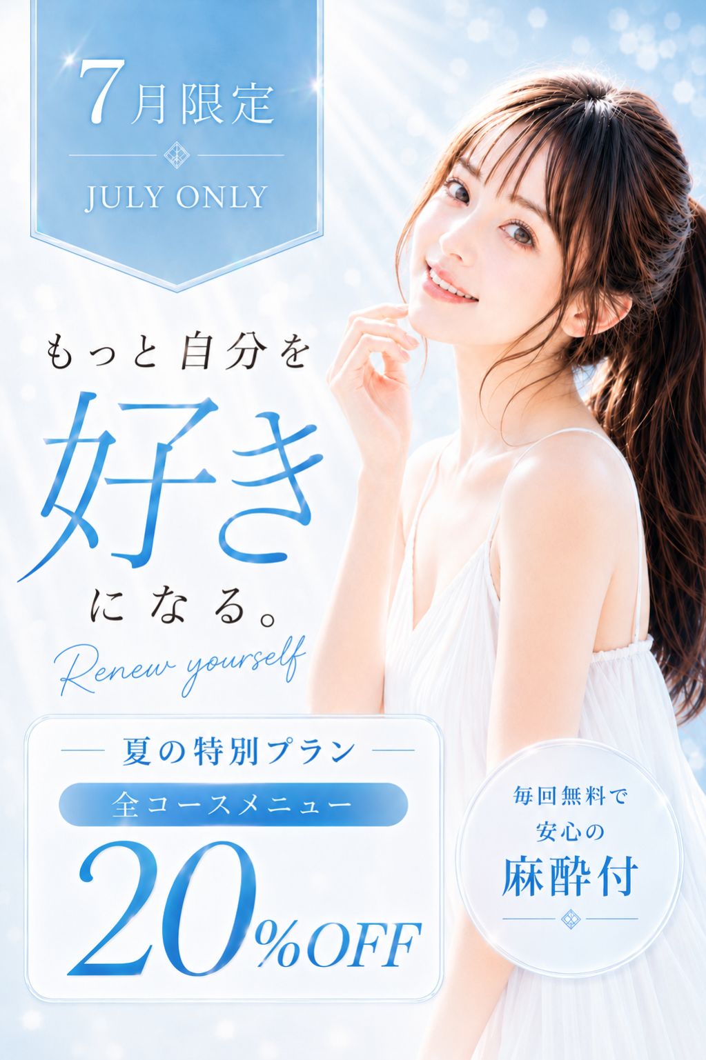 VIVACE CLINIC 福山院 7月限定 夏の特別プラン