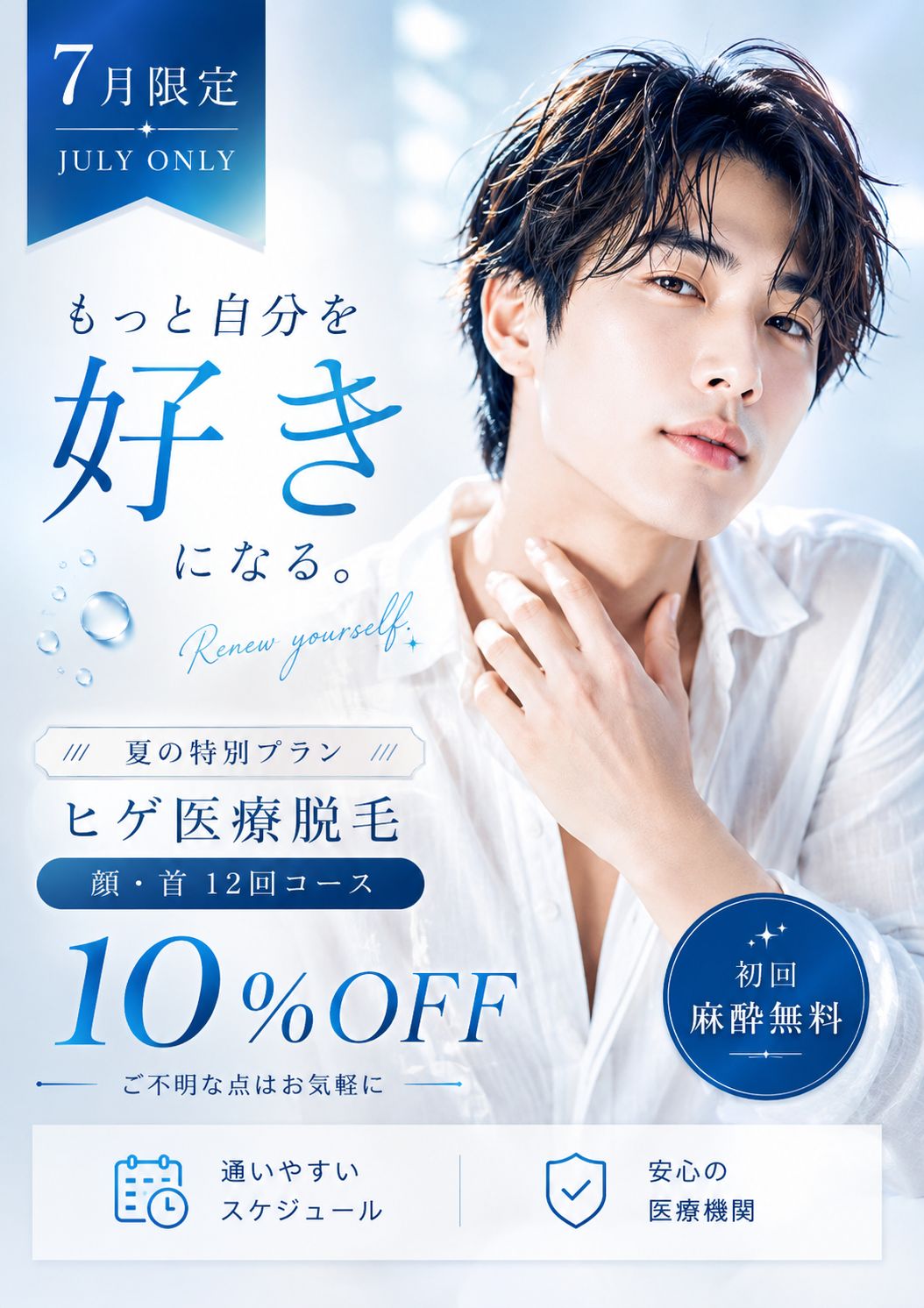 7月限定 メンズ顔脱毛 夏の特別プラン