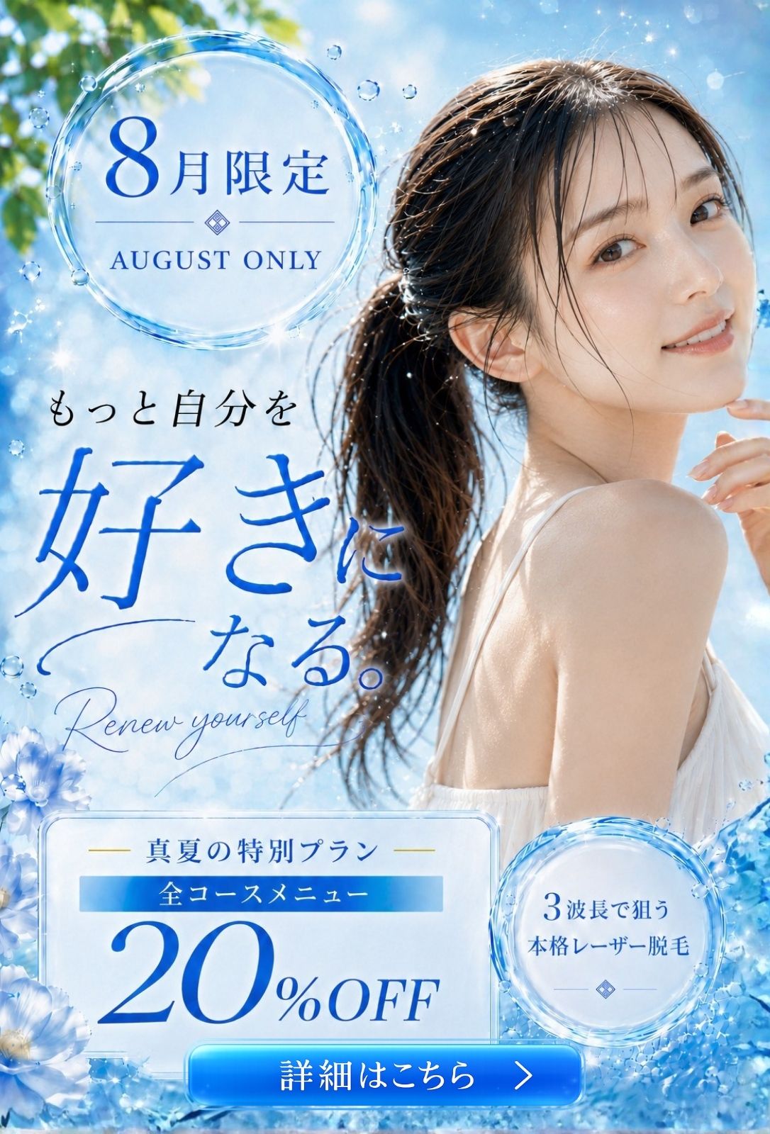 VIVACE CLINIC 福山院 8月限定 夏の特別プラン