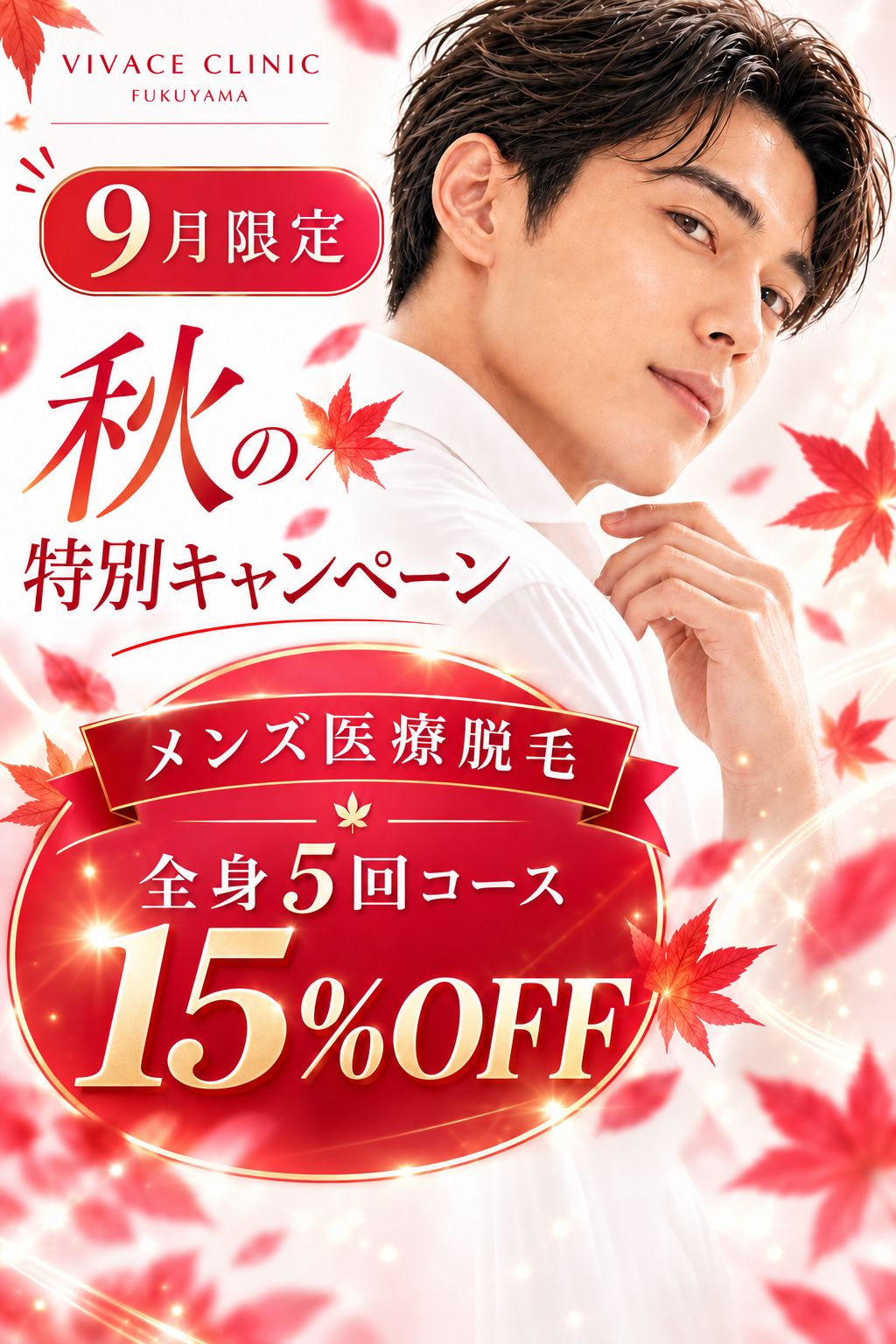 9月限定 メンズ医療脱毛 秋の特別プラン