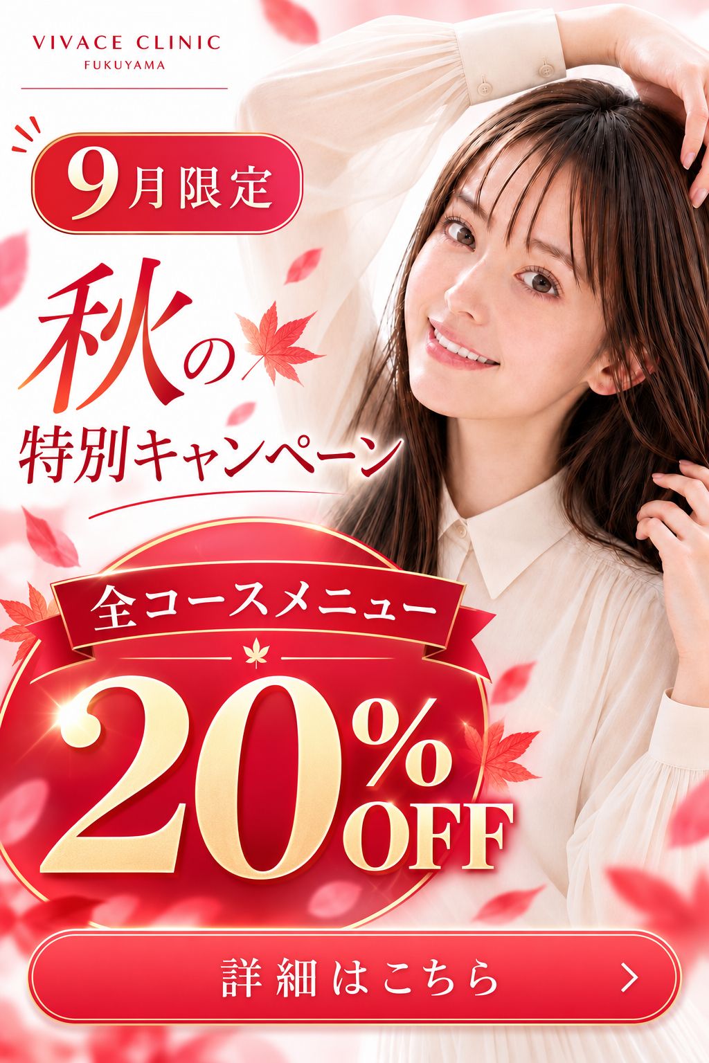 VIVACE CLINIC 福山院 9月限定 秋の特別プラン 全コースメニュー20%OFF