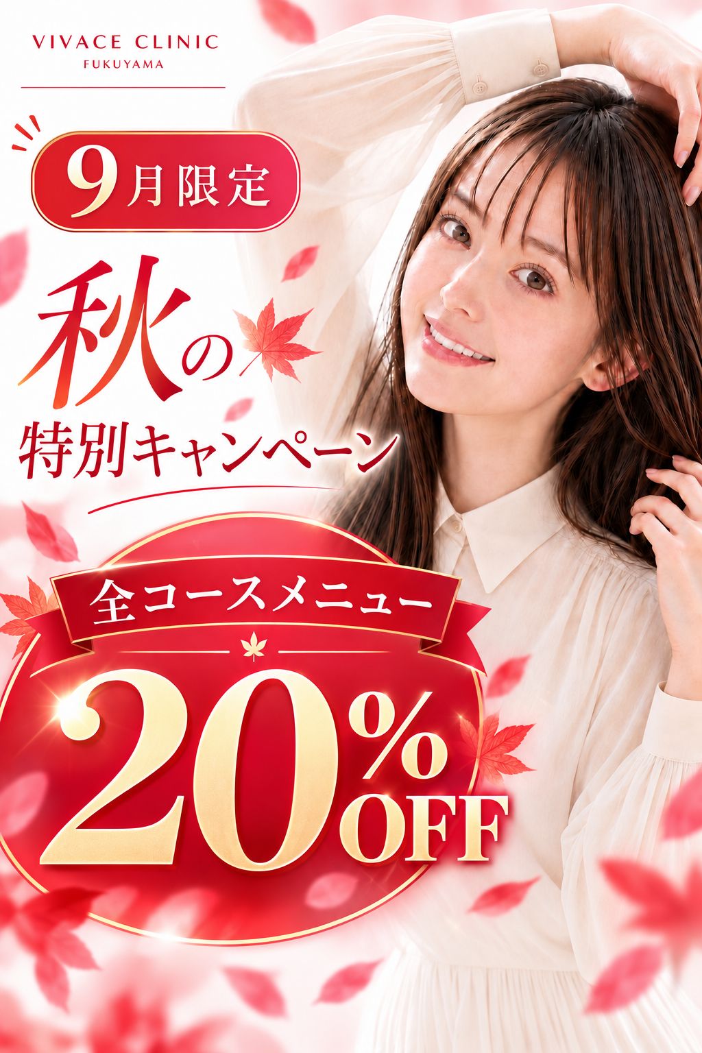 VIVACE CLINIC 福山院 9月限定 秋の特別プラン 全コースメニュー20％OFF