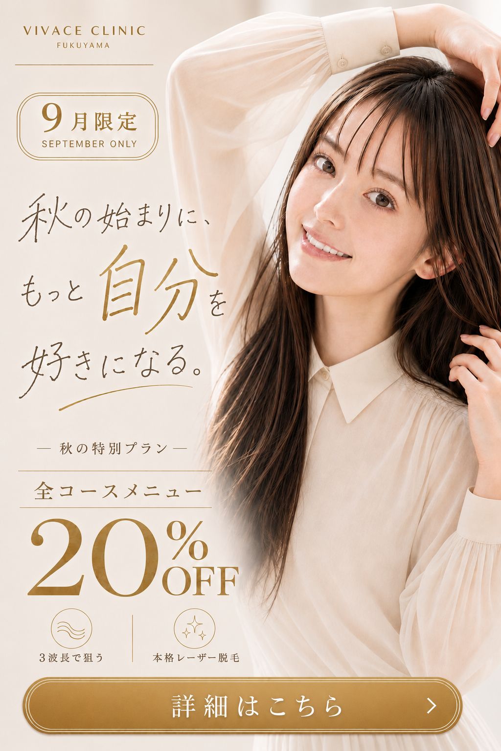 VIVACE CLINIC 福山院 9月限定 秋の特別プラン 全コースメニュー20%OFF