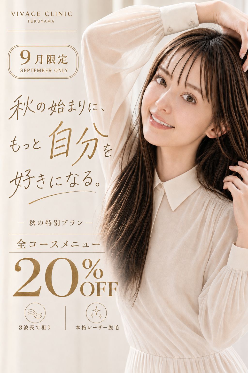 VIVACE CLINIC 福山院 9月限定 秋の特別プラン 全コースメニュー20％OFF