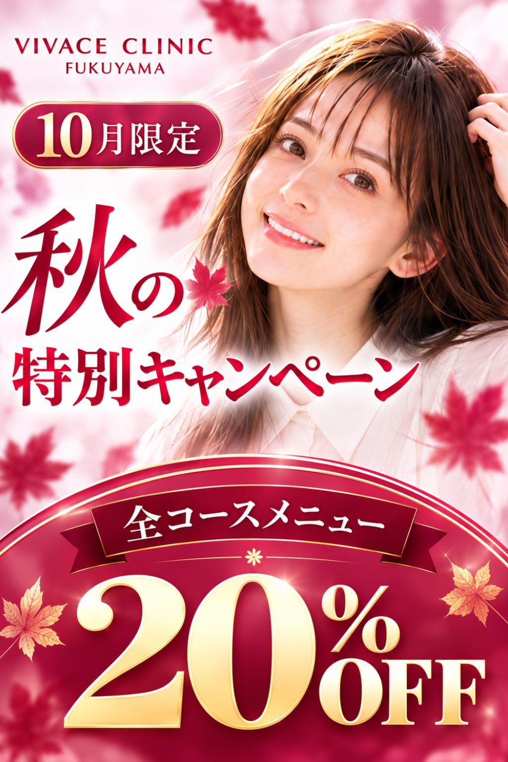 VIVACE CLINIC 福山院 10月限定 秋の特別プラン 全コースメニュー20％OFF