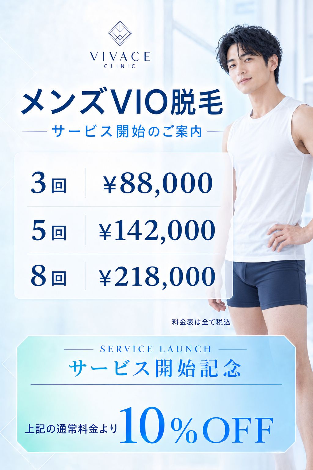 メンズVIO脱毛 サービス開始記念 全コース10％OFF