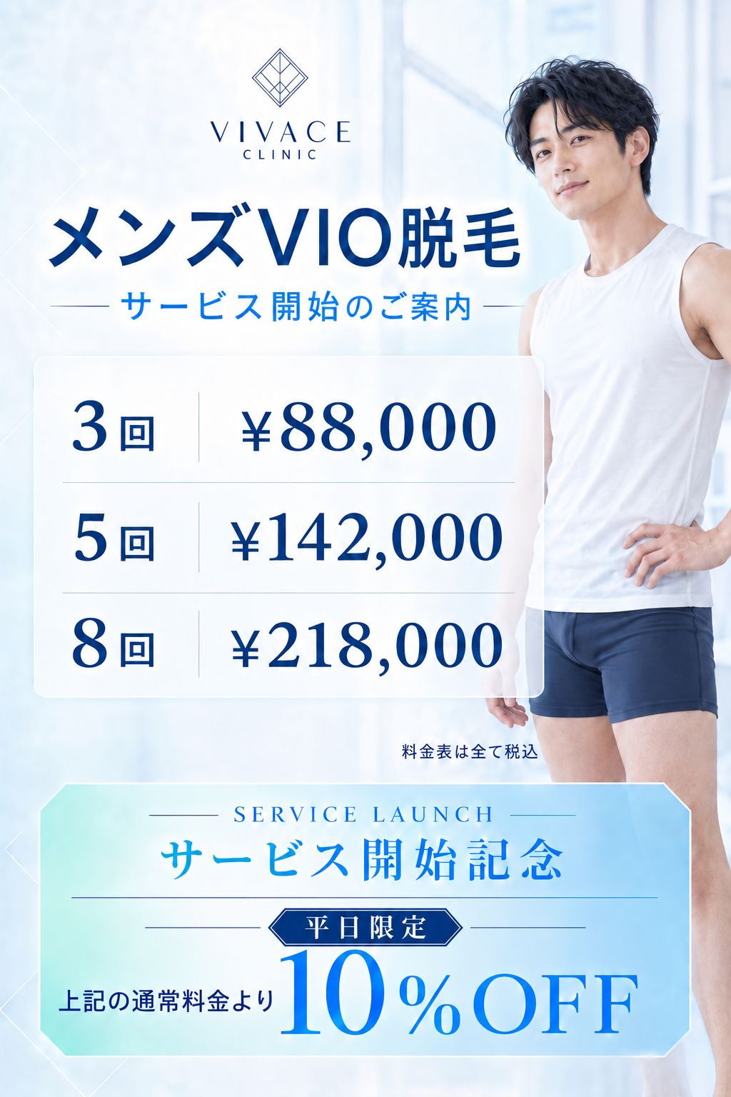 10月10日まで メンズVIO脱毛 サービス開始記念 全コース10％OFF